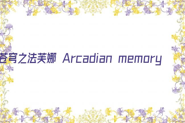 苍穹之法芙娜 Arcadian memory剧照